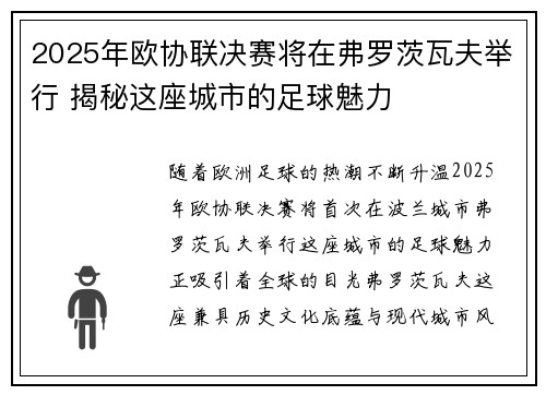 2025年欧协联决赛将在弗罗茨瓦夫举行 揭秘这座城市的足球魅力 2025年欧协联决赛将在弗罗茨瓦夫举行 揭秘这座城市的足球魅力