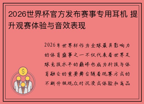 2026世界杯官方发布赛事专用耳机 提升观赛体验与音效表现 2026世界杯官方发布赛事专用耳机 提升观赛体验与音效表现
