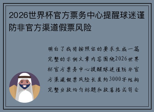 2026世界杯官方票务中心提醒球迷谨防非官方渠道假票风险 2026世界杯官方票务中心提醒球迷谨防非官方渠道假票风险