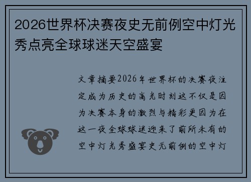 2026世界杯决赛夜史无前例空中灯光秀点亮全球球迷天空盛宴 2026世界杯决赛夜史无前例空中灯光秀点亮全球球迷天空盛宴