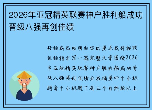 2026年亚冠精英联赛神户胜利船成功晋级八强再创佳绩 2026年亚冠精英联赛神户胜利船成功晋级八强再创佳绩