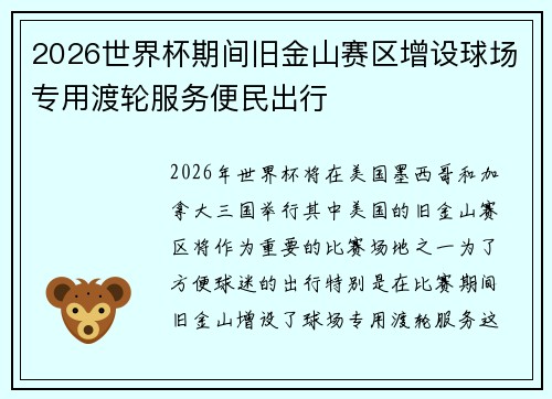 2026世界杯期间旧金山赛区增设球场专用渡轮服务便民出行 2026世界杯期间旧金山赛区增设球场专用渡轮服务便民出行