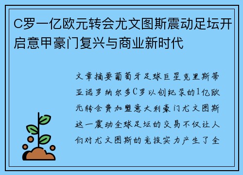 C罗一亿欧元转会尤文图斯震动足坛开启意甲豪门复兴与商业新时代 C罗一亿欧元转会尤文图斯震动足坛开启意甲豪门复兴与商业新时代