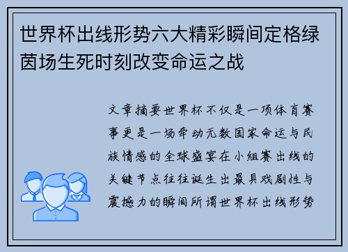 世界杯出线形势六大精彩瞬间定格绿茵场生死时刻改变命运之战 世界杯出线形势六大精彩瞬间定格绿茵场生死时刻改变命运之战