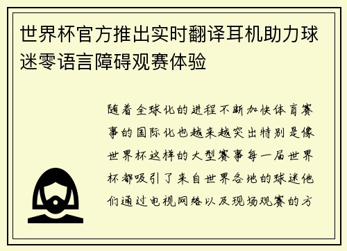 世界杯官方推出实时翻译耳机助力球迷零语言障碍观赛体验 世界杯官方推出实时翻译耳机助力球迷零语言障碍观赛体验