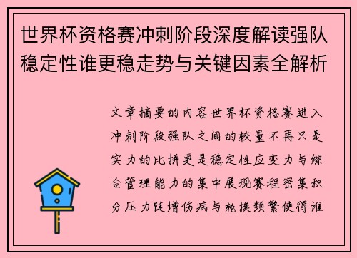 世界杯资格赛冲刺阶段深度解读强队稳定性谁更稳走势与关键因素全解析 世界杯资格赛冲刺阶段深度解读强队稳定性谁更稳走势与关键因素全解析