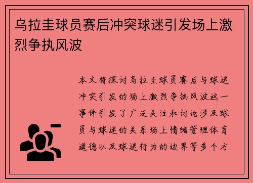 乌拉圭球员赛后冲突球迷引发场上激烈争执风波