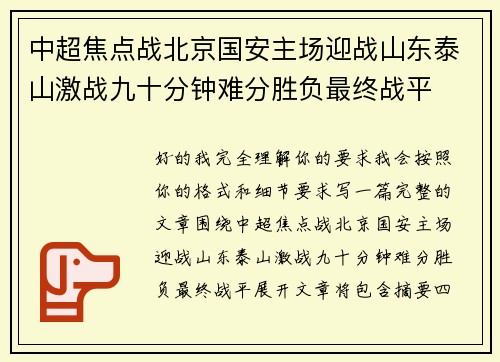 中超焦点战北京国安主场迎战山东泰山激战九十分钟难分胜负最终战平 中超焦点战北京国安主场迎战山东泰山激战九十分钟难分胜负最终战平