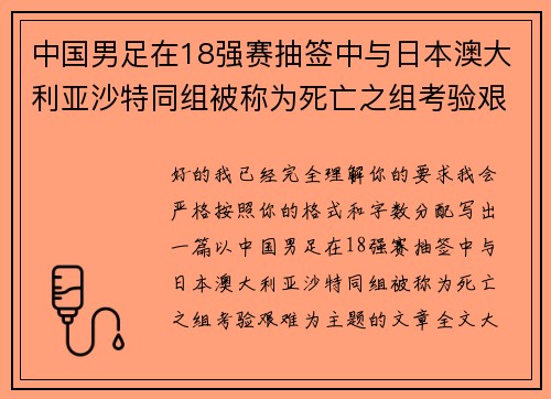 中国男足在18强赛抽签中与日本澳大利亚沙特同组被称为死亡之组考验艰难 中国男足在18强赛抽签中与日本澳大利亚沙特同组被称为死亡之组考验艰难