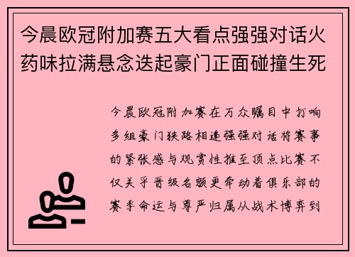 今晨欧冠附加赛五大看点强强对话火药味拉满悬念迭起豪门正面碰撞生死 今晨欧冠附加赛五大看点强强对话火药味拉满悬念迭起豪门正面碰撞生死