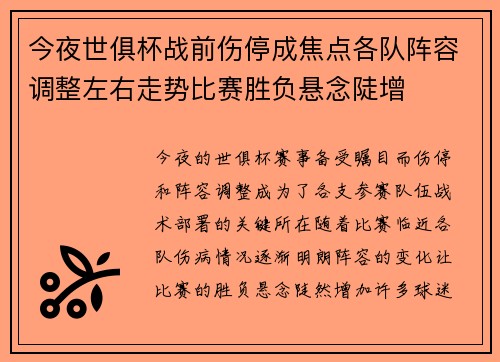今夜世俱杯战前伤停成焦点各队阵容调整左右走势比赛胜负悬念陡增 今夜世俱杯战前伤停成焦点各队阵容调整左右走势比赛胜负悬念陡增