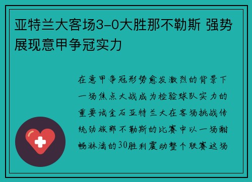 亚特兰大客场3-0大胜那不勒斯 强势展现意甲争冠实力 亚特兰大客场3-0大胜那不勒斯 强势展现意甲争冠实力