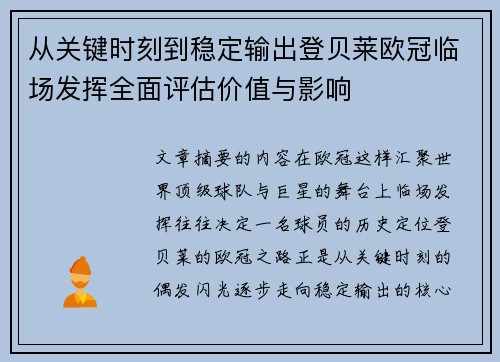 从关键时刻到稳定输出登贝莱欧冠临场发挥全面评估价值与影响 从关键时刻到稳定输出登贝莱欧冠临场发挥全面评估价值与影响