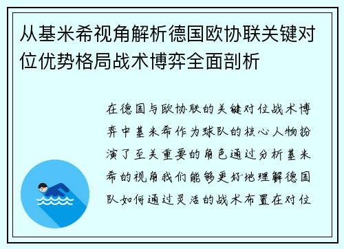 从基米希视角解析德国欧协联关键对位优势格局战术博弈全面剖析 从基米希视角解析德国欧协联关键对位优势格局战术博弈全面剖析