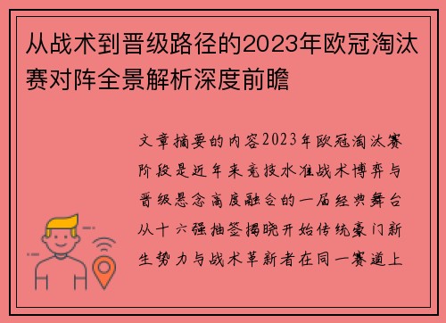 从战术到晋级路径的2023年欧冠淘汰赛对阵全景解析深度前瞻 从战术到晋级路径的2023年欧冠淘汰赛对阵全景解析深度前瞻