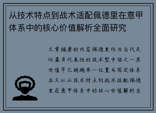 从技术特点到战术适配佩德里在意甲体系中的核心价值解析全面研究 从技术特点到战术适配佩德里在意甲体系中的核心价值解析全面研究