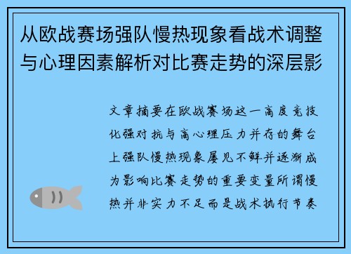 从欧战赛场强队慢热现象看战术调整与心理因素解析对比赛走势的深层影响研究 从欧战赛场强队慢热现象看战术调整与心理因素解析对比赛走势的深层影响研究