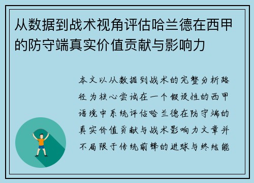 从数据到战术视角评估哈兰德在西甲的防守端真实价值贡献与影响力 从数据到战术视角评估哈兰德在西甲的防守端真实价值贡献与影响力