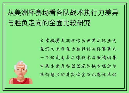 从美洲杯赛场看各队战术执行力差异与胜负走向的全面比较研究 从美洲杯赛场看各队战术执行力差异与胜负走向的全面比较研究