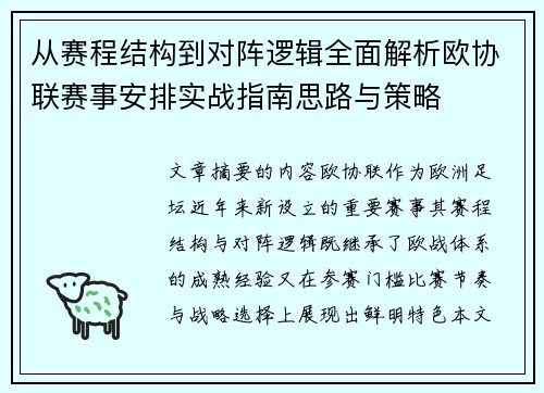 从赛程结构到对阵逻辑全面解析欧协联赛事安排实战指南思路与策略 从赛程结构到对阵逻辑全面解析欧协联赛事安排实战指南思路与策略