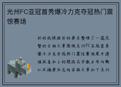 光州FC亚冠首秀爆冷力克夺冠热门震惊赛场 光州FC亚冠首秀爆冷力克夺冠热门震惊赛场