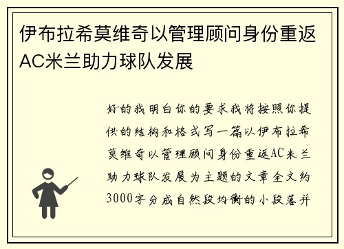 伊布拉希莫维奇以管理顾问身份重返AC米兰助力球队发展 伊布拉希莫维奇以管理顾问身份重返AC米兰助力球队发展
