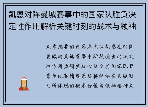 凯恩对阵曼城赛事中的国家队胜负决定性作用解析关键时刻的战术与领袖价值 凯恩对阵曼城赛事中的国家队胜负决定性作用解析关键时刻的战术与领袖价值