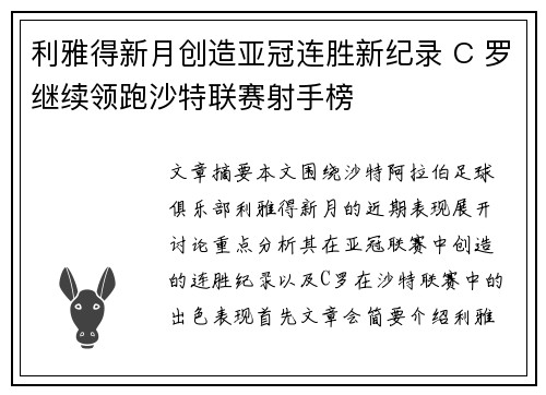 利雅得新月创造亚冠连胜新纪录 C 罗继续领跑沙特联赛射手榜 利雅得新月创造亚冠连胜新纪录 C 罗继续领跑沙特联赛射手榜