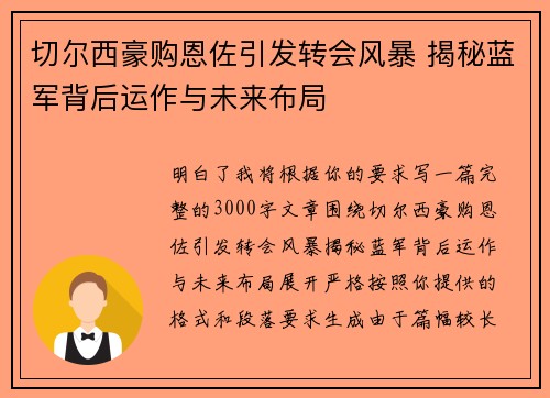 切尔西豪购恩佐引发转会风暴 揭秘蓝军背后运作与未来布局 切尔西豪购恩佐引发转会风暴 揭秘蓝军背后运作与未来布局