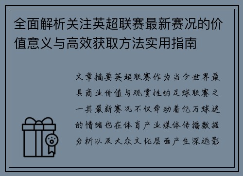 全面解析关注英超联赛最新赛况的价值意义与高效获取方法实用指南 全面解析关注英超联赛最新赛况的价值意义与高效获取方法实用指南