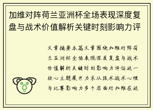 加维对阵荷兰亚洲杯全场表现深度复盘与战术价值解析关键时刻影响力评估 加维对阵荷兰亚洲杯全场表现深度复盘与战术价值解析关键时刻影响力评估
