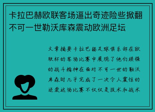 卡拉巴赫欧联客场逼出奇迹险些掀翻不可一世勒沃库森震动欧洲足坛