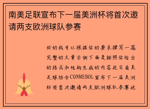 南美足联宣布下一届美洲杯将首次邀请两支欧洲球队参赛 南美足联宣布下一届美洲杯将首次邀请两支欧洲球队参赛