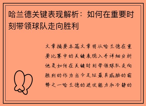 哈兰德关键表现解析:如何在重要时刻带领球队走向胜利 哈兰德关键表现解析:如何在重要时刻带领球队走向胜利