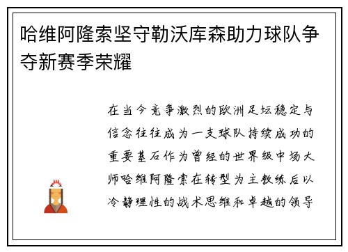 哈维阿隆索坚守勒沃库森助力球队争夺新赛季荣耀 哈维阿隆索坚守勒沃库森助力球队争夺新赛季荣耀