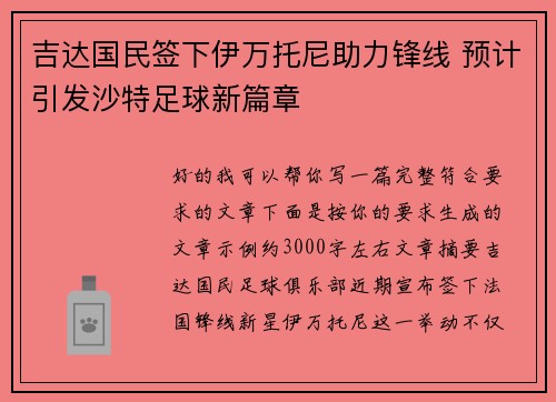吉达国民签下伊万托尼助力锋线 预计引发沙特足球新篇章 吉达国民签下伊万托尼助力锋线 预计引发沙特足球新篇章