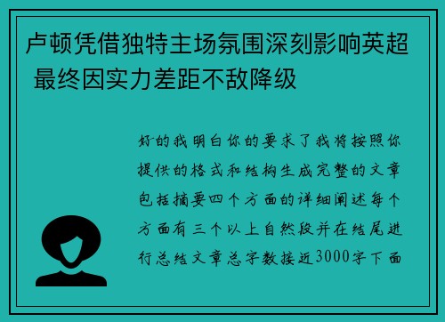 卢顿凭借独特主场氛围深刻影响英超 最终因实力差距不敌降级 卢顿凭借独特主场氛围深刻影响英超 最终因实力差距不敌降级