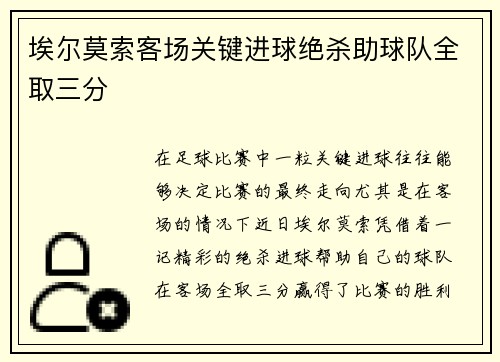 埃尔莫索客场关键进球绝杀助球队全取三分 埃尔莫索客场关键进球绝杀助球队全取三分