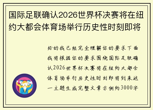 国际足联确认2026世界杯决赛将在纽约大都会体育场举行历史性时刻即将到来 国际足联确认2026世界杯决赛将在纽约大都会体育场举行历史性时刻即将到来