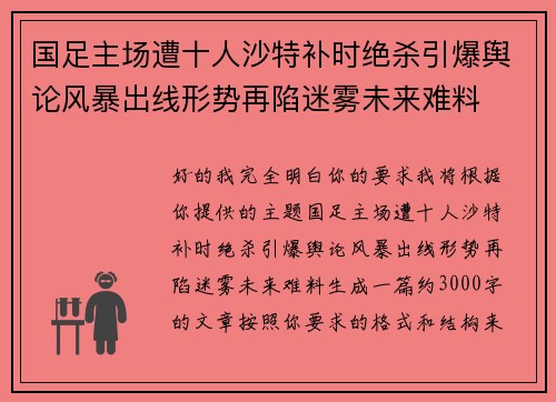 国足主场遭十人沙特补时绝杀引爆舆论风暴出线形势再陷迷雾未来难料 国足主场遭十人沙特补时绝杀引爆舆论风暴出线形势再陷迷雾未来难料