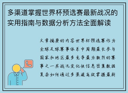 多渠道掌握世界杯预选赛最新战况的实用指南与数据分析方法全面解读 多渠道掌握世界杯预选赛最新战况的实用指南与数据分析方法全面解读