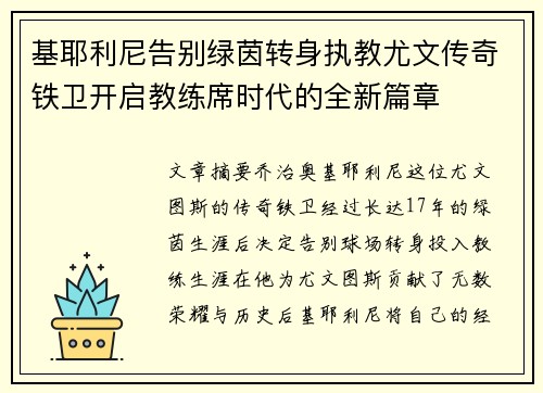 基耶利尼告别绿茵转身执教尤文传奇铁卫开启教练席时代的全新篇章 基耶利尼告别绿茵转身执教尤文传奇铁卫开启教练席时代的全新篇章