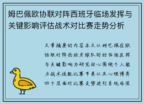 姆巴佩欧协联对阵西班牙临场发挥与关键影响评估战术对比赛走势分析 姆巴佩欧协联对阵西班牙临场发挥与关键影响评估战术对比赛走势分析
