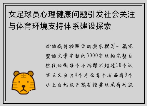 女足球员心理健康问题引发社会关注与体育环境支持体系建设探索 女足球员心理健康问题引发社会关注与体育环境支持体系建设探索