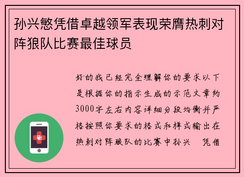 孙兴慜凭借卓越领军表现荣膺热刺对阵狼队比赛最佳球员 孙兴慜凭借卓越领军表现荣膺热刺对阵狼队比赛最佳球员