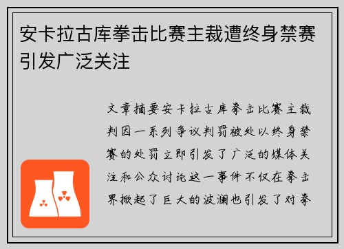 安卡拉古库拳击比赛主裁遭终身禁赛引发广泛关注 安卡拉古库拳击比赛主裁遭终身禁赛引发广泛关注