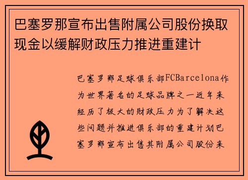 巴塞罗那宣布出售附属公司股份换取现金以缓解财政压力推进重建计 巴塞罗那宣布出售附属公司股份换取现金以缓解财政压力推进重建计