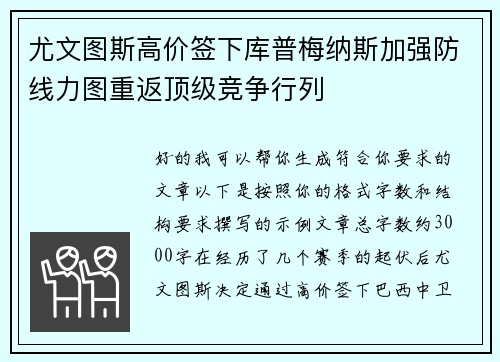 尤文图斯高价签下库普梅纳斯加强防线力图重返顶级竞争行列 尤文图斯高价签下库普梅纳斯加强防线力图重返顶级竞争行列