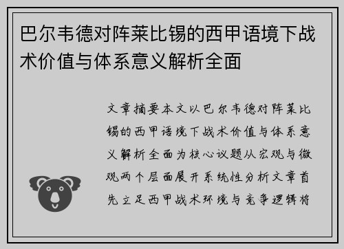 巴尔韦德对阵莱比锡的西甲语境下战术价值与体系意义解析全面 巴尔韦德对阵莱比锡的西甲语境下战术价值与体系意义解析全面
