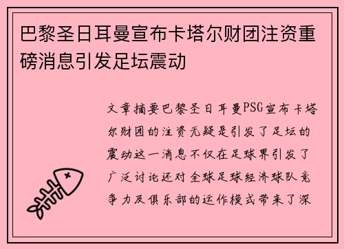 巴黎圣日耳曼宣布卡塔尔财团注资重磅消息引发足坛震动 巴黎圣日耳曼宣布卡塔尔财团注资重磅消息引发足坛震动
